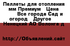 Пеллеты для отопления 6-8мм Премиум › Цена ­ 7 900 - Все города Сад и огород » Другое   . Ненецкий АО,Волонга д.